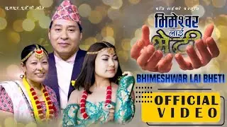 भिमेस्वर लाई भेटी Bhimeswar Lai Veti By Prati Rai/R.B.Lama Singdan  SunitaThegim  Purbeli&nbsp;Song&nbsp;2023.