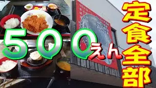 [北九州グルメ] いろんな定食が全部ワンコイン！！
