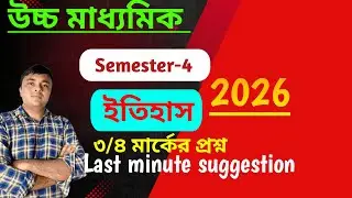 History last minute suggestion l 3/4Marks question। Class 12 history 4th semester suggestion 2026 ।