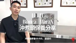 沖煮頭卡卡澀澀的嗎？ LELIT Bianca/MaraX沖煮頭保養分享！