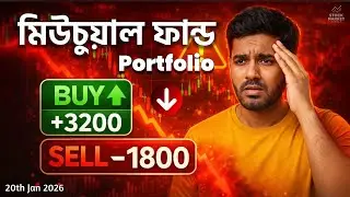 Mutual Fund এখন লাল কেনো? 😢 Daily Mutual Fund Portfolio Update Review 📈 Bangla Stock Market