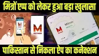 Mitron application chehi he || Tiktok vs mitron application || Hindi News || Today viral news