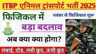 ITBP फिजिकल में क्या होगा | ITBP animal transport physical me kya kya hoga | ITBP Race, height, Age