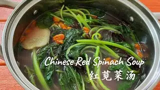 Chinese Red Spinach Soup 红苋菜汤