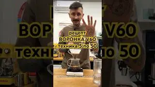 рецепт воронка V60 | техника 5 по 50 #кофе #theweldercatherine #сварщицаекатерина #пуровер #воронка