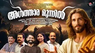 Althara munnil | Holy Mass Entrance Song Malayalam 2026 | Pradeep Tom  | Fr. Jinu Manthiyil