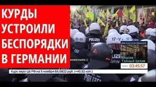Митинг курдов в Дюссельдорфе обернулся беспорядками