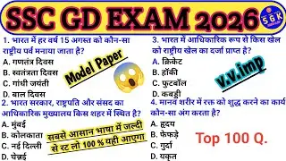 SSC GD Exam 2026😳Top 100 Questions | Viral Paper Solution/Expected Questions 2026/SSC GD Classes 🚨