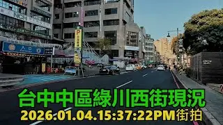 台中中區綠川西街現況2026.01.04.15:37:22PM街拍 4k