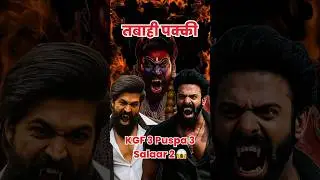 KGF 3 vs Puspa 3 vs Salaar 2  कौन मारेगा बाज़ी?🔥 #movieupdate  #kgf3 #pushpa3 #salaar2