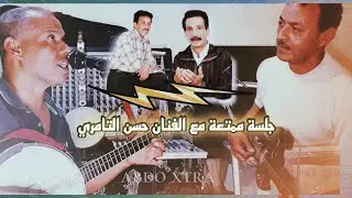 جلسة ممتعة مع الفنان حسن التامري مع الفنان الحسن تامونت
