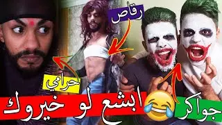 ابشع لوخيروك ؟؟ فلم هندي مع الجوكر !!
