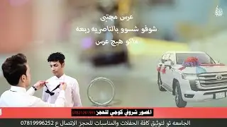 لو هذا الحب لو ماريده  شوفو عرس الحبيب مجتبى شون سوه دخوليه لبيت العروس