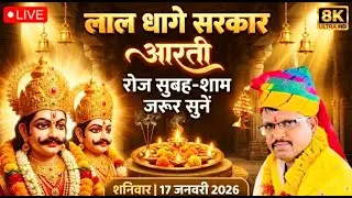 आरती लाइव शनिवार 17 जनवरी 2026🙏 लाल धागे वाले बाबा🙏भेरूजी धाम लाइव🙏@Shree_Lokam #laldhagesarkar