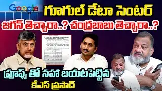Analyst KS Prasad Reveals Sensational Truths About Google Data Centre |  Jagan | CM Chandrababu | TR