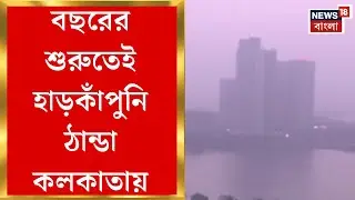 Weather News Today | নিউ ইয়ারেও জাঁকিয়ে শীত! কলকাতায় আজও ১১ ডিগ্রির ঘরেই পারদ| Bangla News