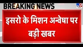 Breaking News: ISRO के Satellite exploration mission में दिक्कत -TV9 |Satellite with 'divine vision'