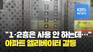 아파트 1·2층 입주민 “승강기 안 쓰는데”…교체 비용 갈등 / KBS뉴스(News)