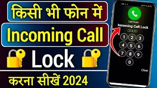 incoming call ko kaise lock kare | how to lock incoming call | Lock incoming call
