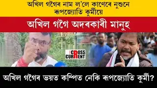 অখিল গগৈৰ ভয়ত কম্পিত নেকি ৰূপজ্যোতি কুর্মী?