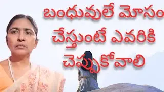 బంధువులే మోసం చేస్తుంటే ఎవరికి చెప్పుకోవాలి?#Reallifelessons#EmotionalTruth