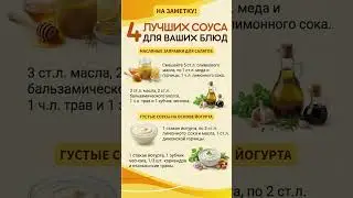 🥣 4 Лучших соуса. Заправь &mdash; и блюдо заиграет! #рецепт #рецепты #рецепты
