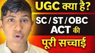UGC क्या है? | SC ST OBC Act की पूरी सच्चाई | Reservation Law Explained in Hindi