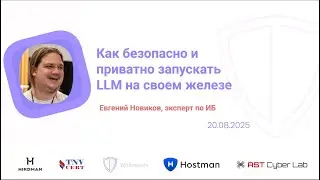 Как безопасно и приватно запускать LLM на своем железе - Whitespots meetup