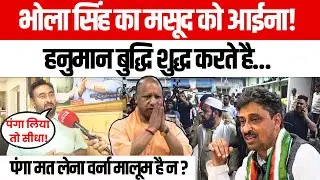 MP Bhola Singh On Masood: Hanuman उपद्रवियों की बुद्धि शुद्ध करते है, सावधान रहना पंगा मत लेना!