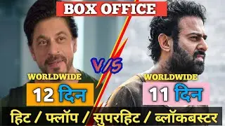 Salaar Day 11, Dunki Day 12 Box office collection, day Wise, किसने उड़ाया गर्दा 🔥🔥#dunkivssalaar
