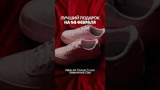 Nike закрыли вопрос с подарком ко Дню всех влюблённых и выпустили Air Force 1 Valentine&rsquo;s Day Pack.