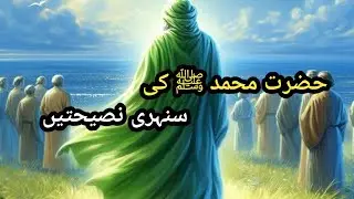 Hazrat Muhammad ﷺ Ki Qeemti Naseehat | Zindagi Badal Dene Wali Islami Taleemat
