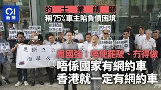網約車的士亂局｜業界請願規管白牌車　周國強：唔使罷駛、冇得做｜01新聞｜的士｜網約車｜白牌車｜周國強｜運輸署