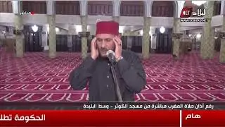 مسجد الكوثر بوسط مدينة البليدة - أول آذان لصلاة المغرب بعد غلق المساجد وايقاف صلوات الجماعة