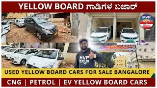 YELLOW BOARD ಗಾಡಿಗಳ ಬಜಾರ್  | USED YELLOW BOARD cars FOR SALE BANGALORE | CNG | PETROL | EV CARS