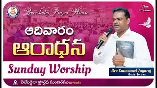 🆕🛑 Live || #Sunday Worship || 21-12-2025 || BRO. EMMANUEL JAYARAJ  || BEERSHEBA