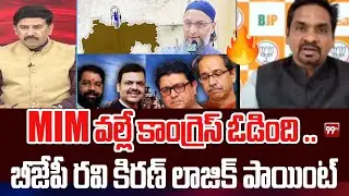 MIM వల్లే కాంగ్రెస్ ఓడింది.. బీజేపీ రవి కిరణ్ లాజిక్ పాయింట్ BJP Ravi Kiran On MIM | Congress | 99TV