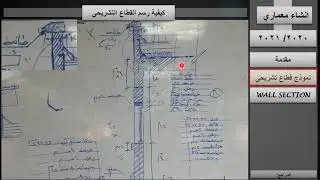 كيفية رسم القطاع الطولى التشريحى التنفيذى مبنى هيكلى (Wall Section), د/كمال الجبلاوى