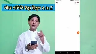 কিভাবে স্টার পলিসি ইস্যু রিমুভ করবেন। How to Remove Star policy Issue. #technology #tips #facebook