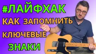 Как запомнить ключевые знаки?