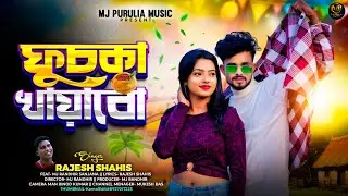 Fuchka Khawabo || ফুচকা শখায়াবো || New Purulia Video Song || Rajesh Shahis || Mj Randhir & Sanjana