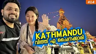 EP#14 ചൈനക്കാരിയോടൊപ്പം കാഠ്മണ്ഡുവിൽ 🥳 | In Kathmandu With A Chinese Girl