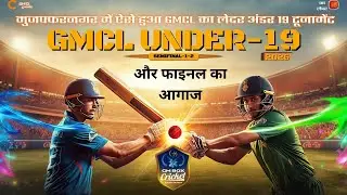 मुजफ्फरनगर में ऐसे हुआ GMCL का लेदरअंडर19टूनामेंटSemifinal-1-2 और फाइनल का आगाजGali MohallaCricket