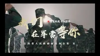 超燃！江苏省征兵宣传片 | 携笔从戎 不负韶华