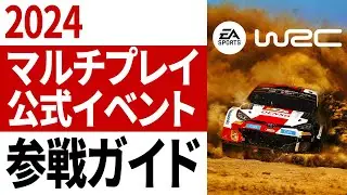 [EA Sports WRC] 2024 公式eラリー・マルチ・プレイ・イベント、EA Racenet Club 参戦ガイド完全版
