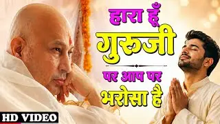 हारा हू गुरूजी पर विश्वास है|Hara hu Guru ji par vishwas hai|#guruji #gurujikebhajan #bademandir 