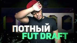 САМЫЙ ПОТНЫЙ ДРАФТ