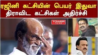 கசிந்த தகவல் | Rajinikanth party name | Rajinikanth party announcement| Rajinikanth katchi name