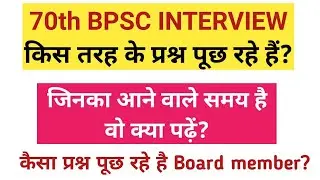 70th bpsc interview में क्या प्रश्न पूछा जा रहा हैं?