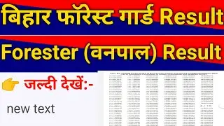 Bihar forest guard result 2021 | Bihar forester result 2021| Bihar forest guard cut off 2021